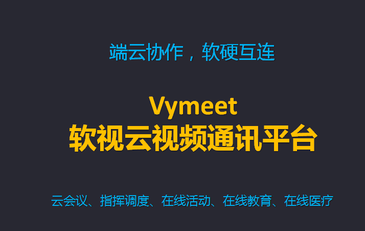 vymeet云會議系統主要應用場景有哪些